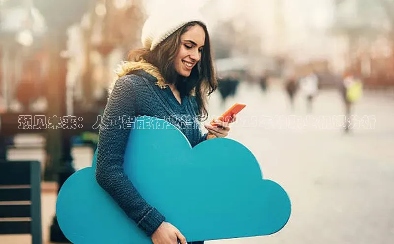 预见未来：人工智能行业趋势与2025年的职业机遇分析