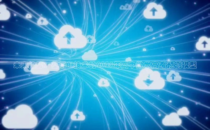 未来趋势：基于AI技术的2025年高中数学高考预测模型