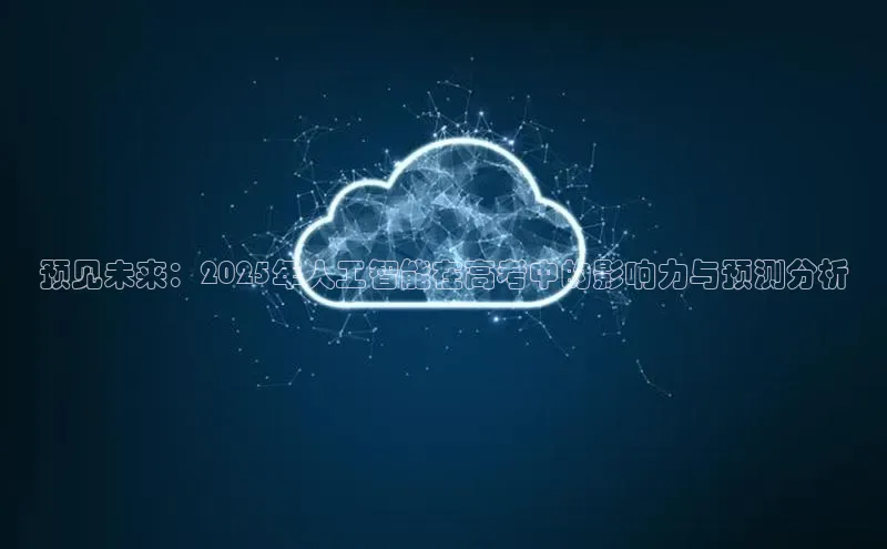 预见未来：2025年人工智能在高考中的影响力与预测分析