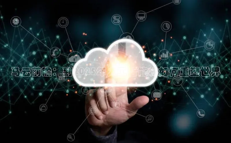 马云前瞻：到2025年人工智能将如何重塑世界