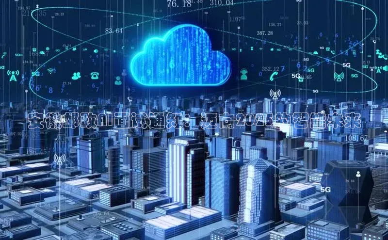 安徽邮政AI面试通知：迈向2025的智能未来