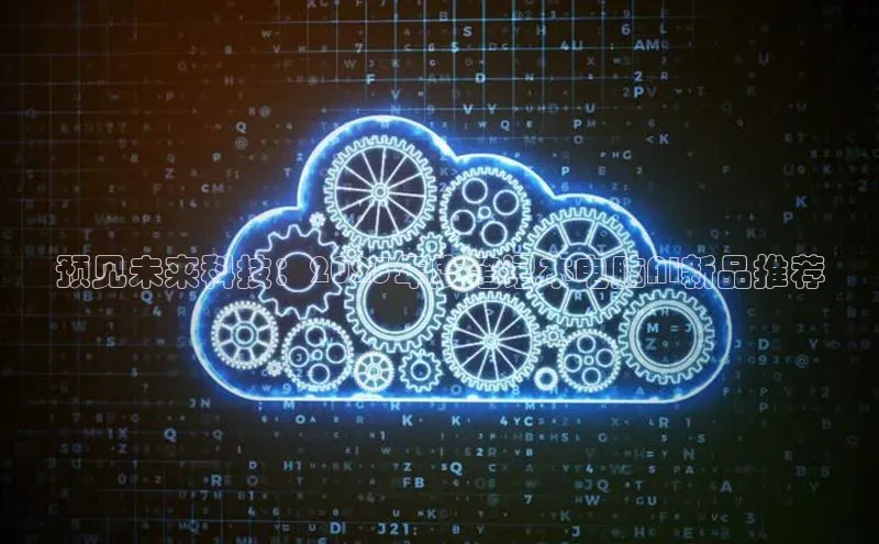 预见未来科技：2025年度笔记本电脑AI新品推荐