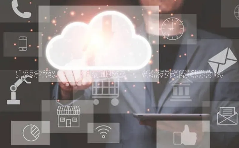 未来之花：2025年的AI少女——蛇形女婴的科技幻想