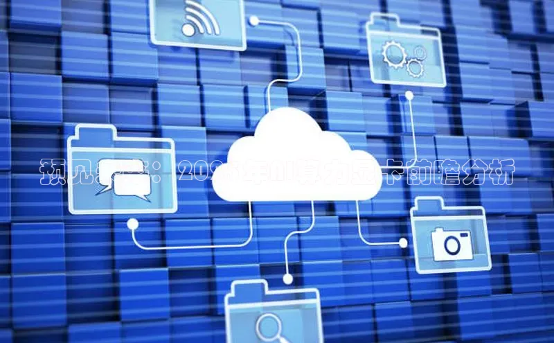 预见未来：2025年AI算力显卡前瞻分析