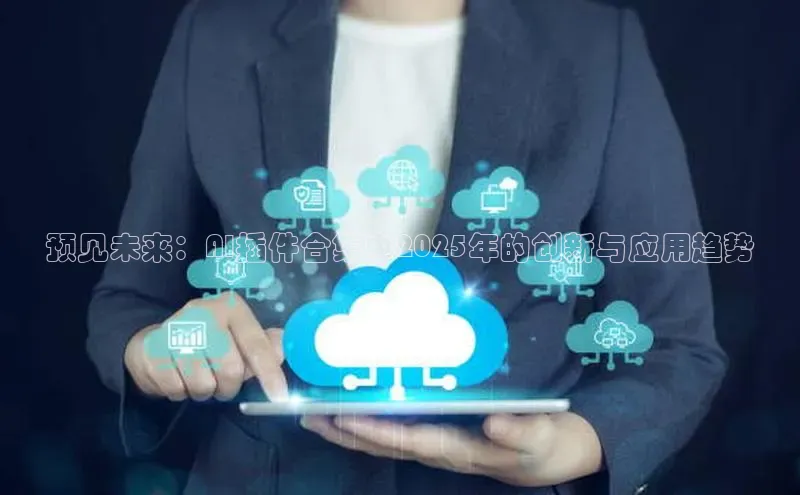 预见未来：AI插件合集中2025年的创新与应用趋势