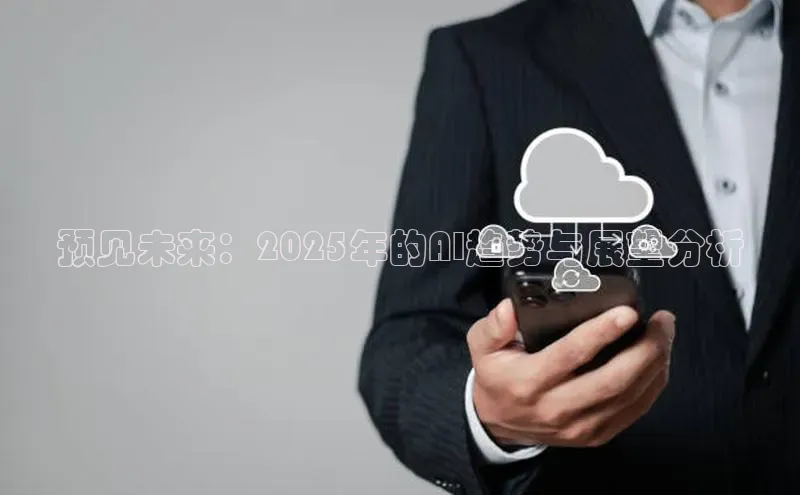 预见未来：2025年的AI趋势与展望分析