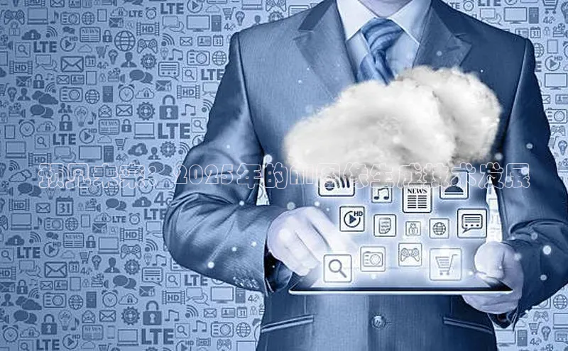 预见未来：2025年的AI图像生成技术发展