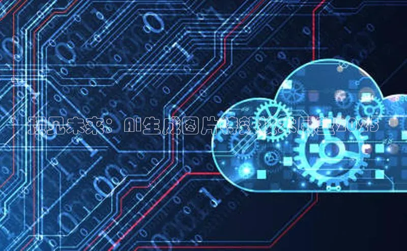 预见未来：AI生成图片特效技术展望2025
