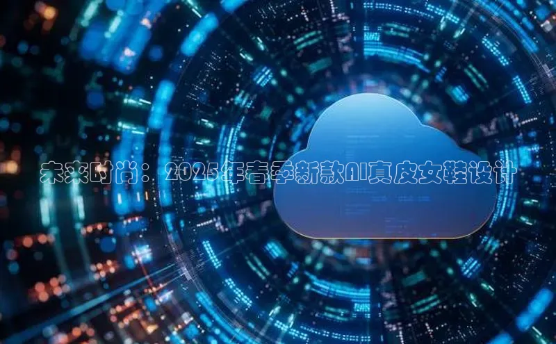 未来时尚：2025年春季新款AI真皮女鞋设计