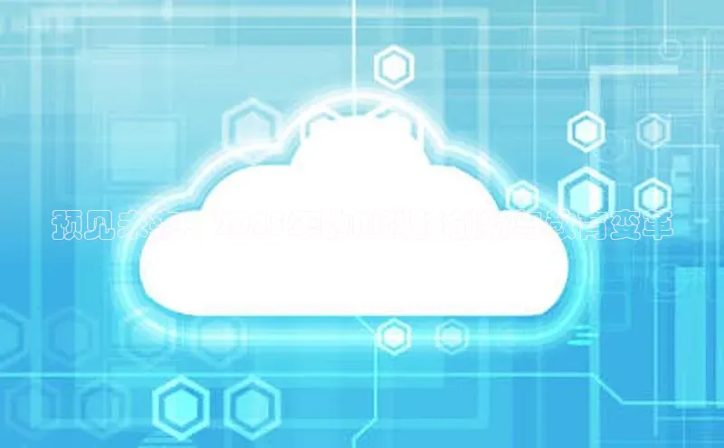 预见未来：2025年的AI科技创新与教育变革