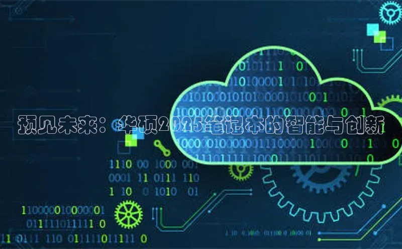 预见未来：华硕2025笔记本的智能与创新