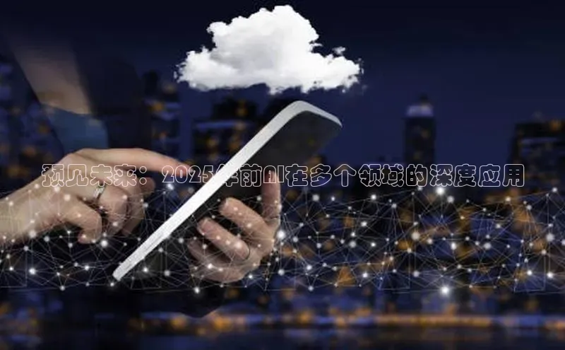 预见未来：2025年前AI在多个领域的深度应用