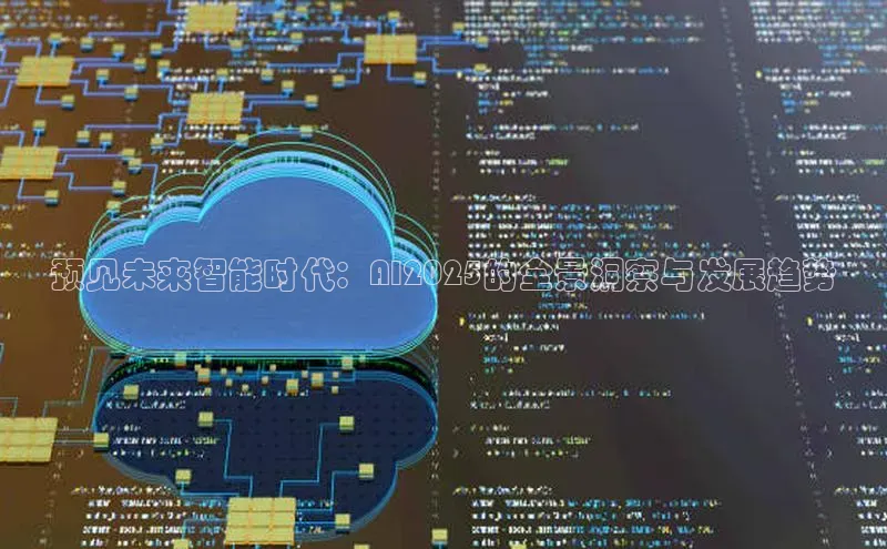 预见未来智能时代：AI2025的全景洞察与发展趋势