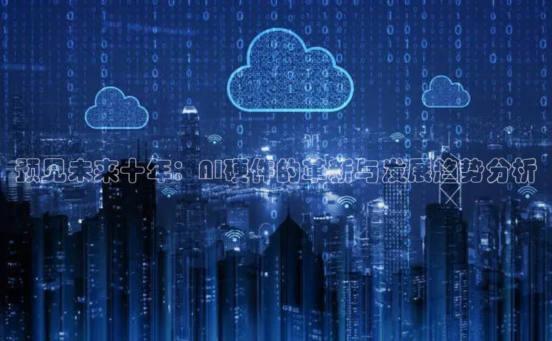 预见未来十年：AI硬件的革新与发展趋势分析