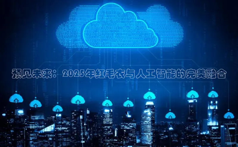 预见未来：2025年红毛衣与人工智能的完美融合