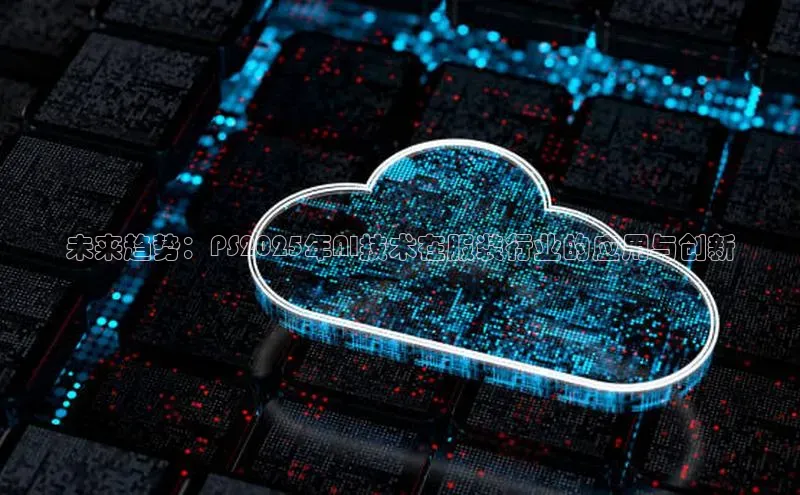 未来趋势：PS2025年AI技术在服装行业的应用与创新