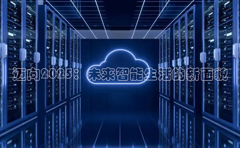 迈向2025：未来智能生活的新面貌