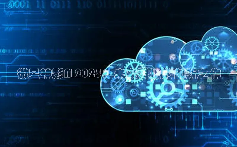 微星神影AI2025：未来科技的创新之作