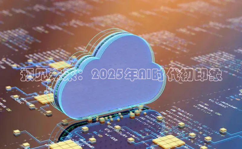 预见未来：2025年AI时代初印象