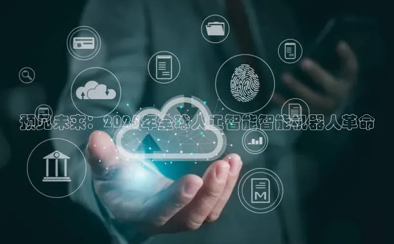 预见未来：2025年全球人工智能智能机器人革命