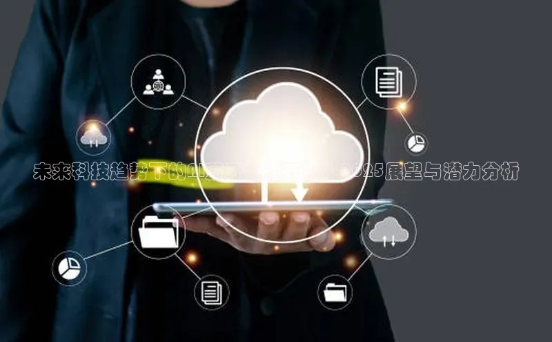 未来科技趋势下的AI蓝牙智能耳机：2025展望与潜力分析