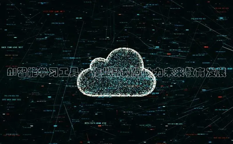 AI智能学习工具：作业帮如何助力未来教育发展