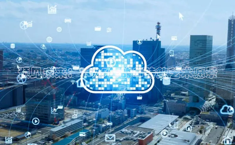 预见未来：2025年的AI特效艺术愿景