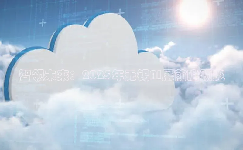 智领未来：2025年无锡AI展前瞻预览
