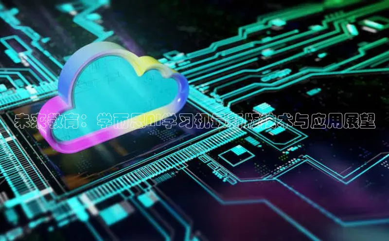 未来教育：学而思AI学习机最新版技术与应用展望