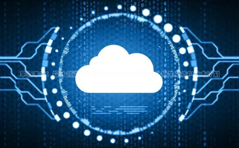 革新未来：提升创造力与智能化的2025年26.0升级生成式AI技术计划