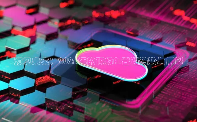 预见未来：2025年的顶级AI音箱趋势与展望