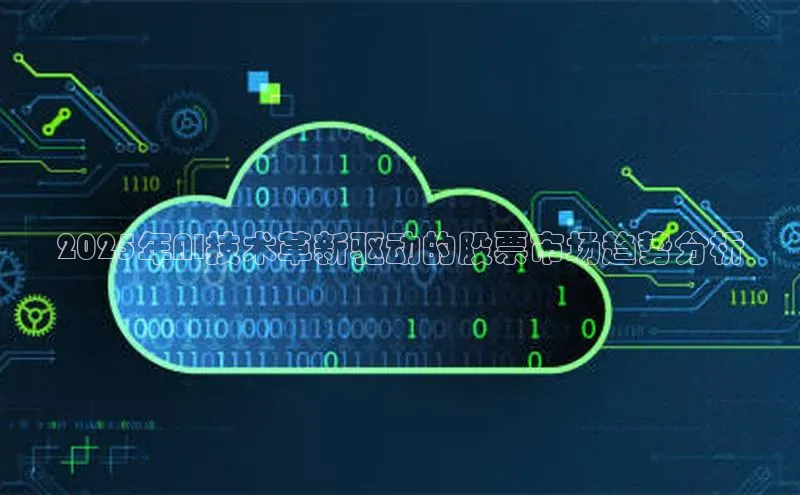 2025年AI技术革新驱动的股票市场趋势分析