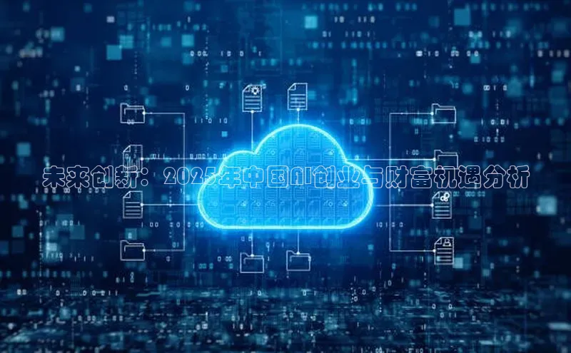 未来创新：2025年中国AI创业与财富机遇分析