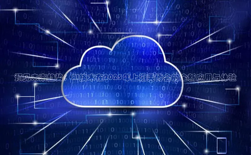 预见未来趋势：AI技术在2025年上海美博会的全新应用与体验