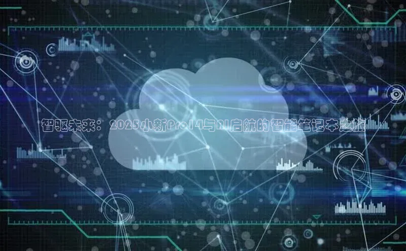 智驱未来：2025小新Pro14与AI启航的智能笔记本之旅