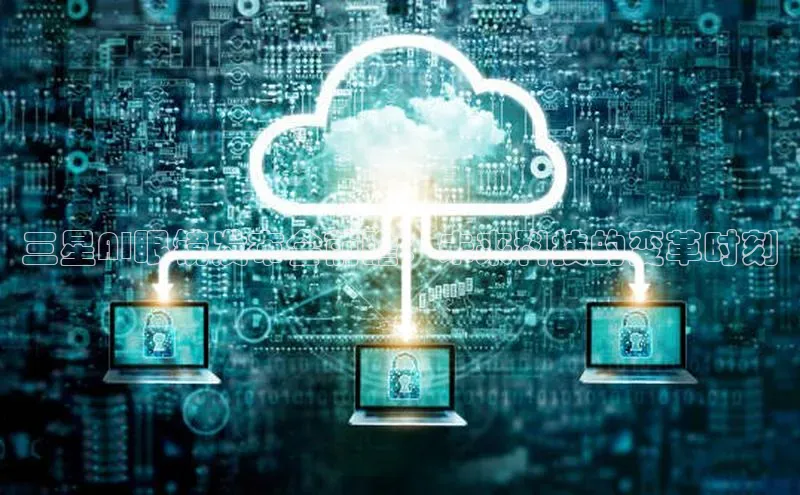 三星AI眼镜发布会前瞻：未来科技的变革时刻