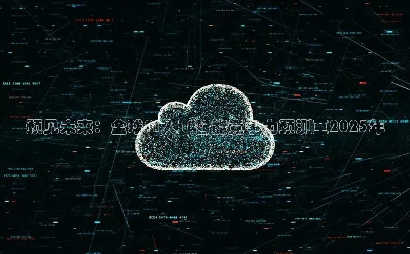 预见未来：全球AI人工智能竞争力预测至2025年