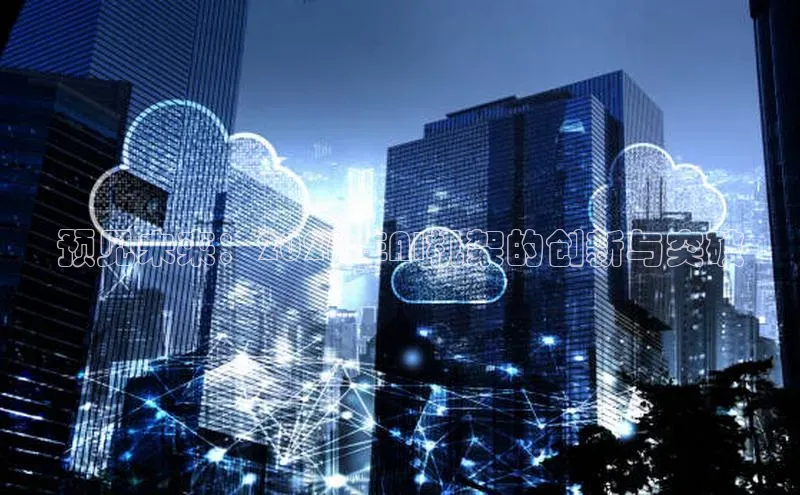 预见未来：2025年AI机架的创新与突破