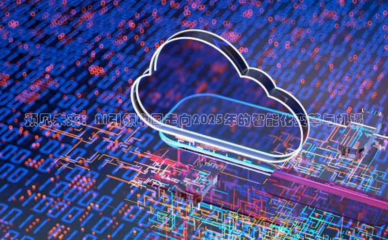 预见未来：AI引领中国走向2025年的智能化变革与机遇
