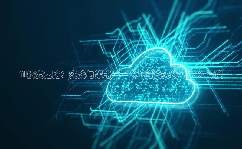 AI投资之路：实践与策略——《AI赚钱实战2025》深度