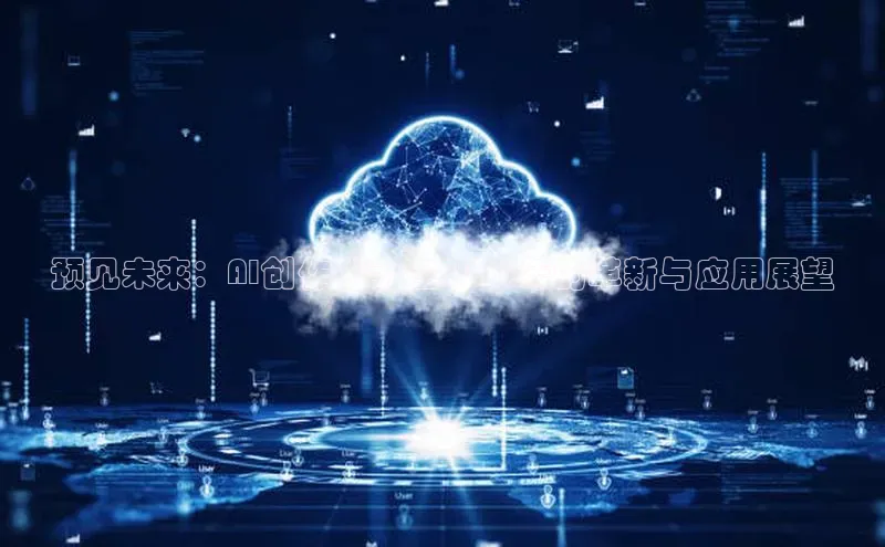 预见未来：AI创作助手在2025年的革新与应用展望