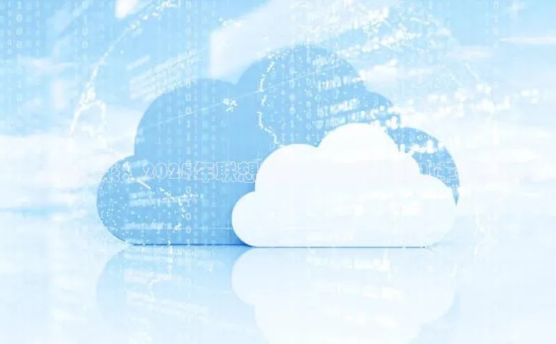 预见未来：2025年联想新款智能科技的AI革新亮点