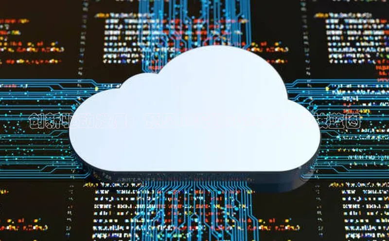 创新驱动发展：预见AI深圳2025年的科技蓝图