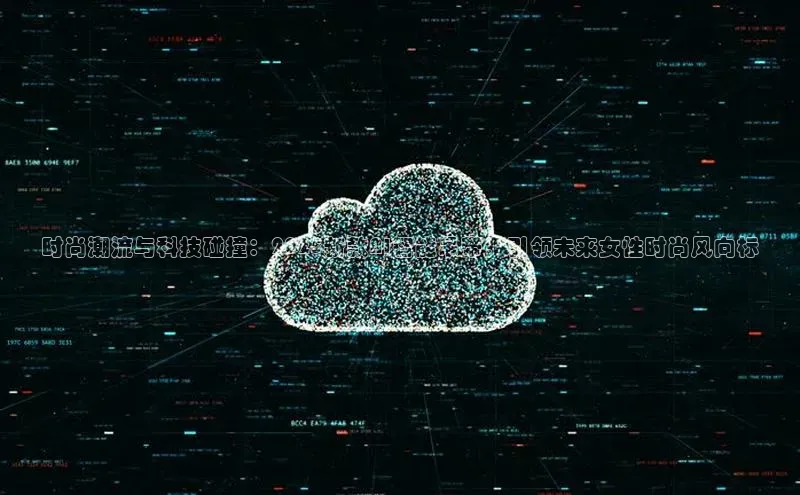 时尚潮流与科技碰撞：2025新款AI智能吊带，引领未来女性时尚风向标