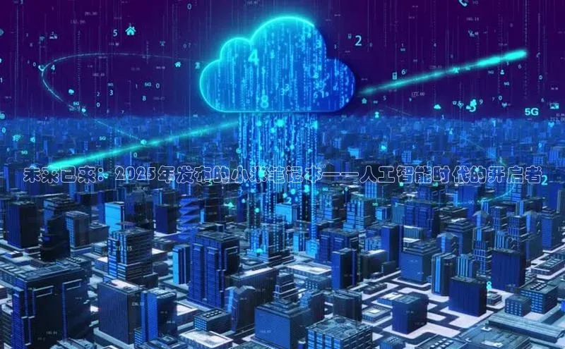 未来已来：2025年发布的小米笔记本——人工智能时代的开启者