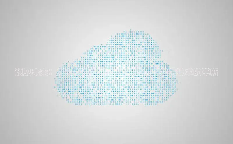 预见未来：2025年发布的小米笔记本搭载AI技术的革新