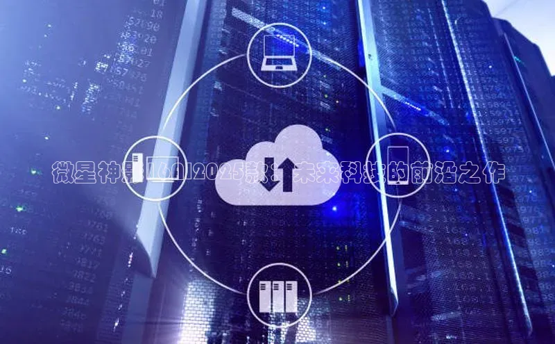 微星神影16AI2025款：未来科技的前沿之作