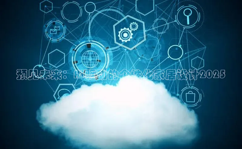 预见未来：AI驱动的个性化家居设计2025