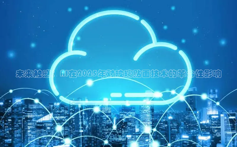 未来触感：AI在2025年对玻璃贴面技术的革命性影响