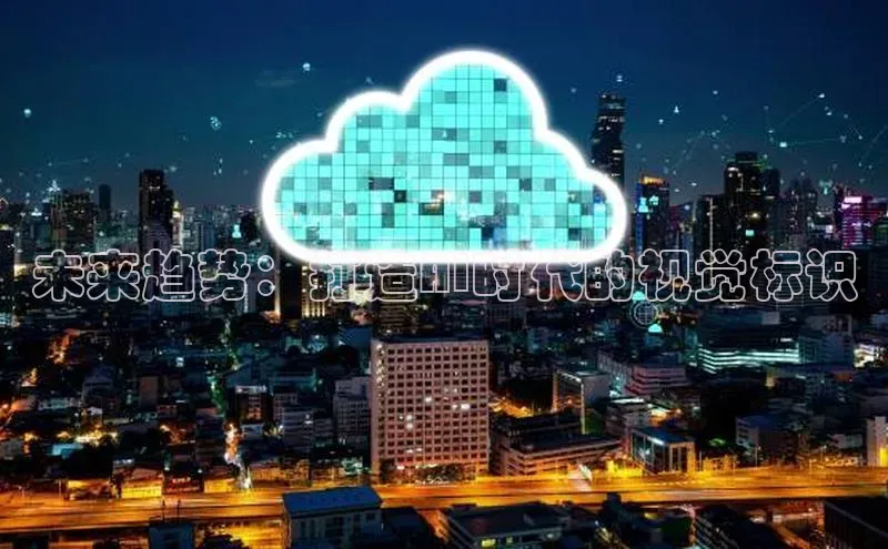 未来趋势：打造AI时代的视觉标识